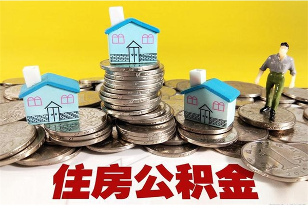 当阳辞职可以取出全部公积金吗（辞职能取住房公积金吗）