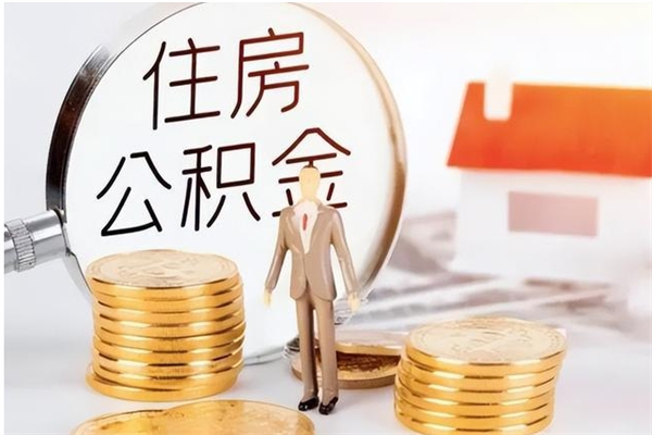 当阳离职后可以直接取公积金吗（离职后能取出公积金吗）