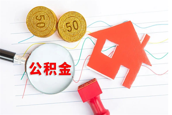 当阳公积金全取手续（全额取住房公积金）