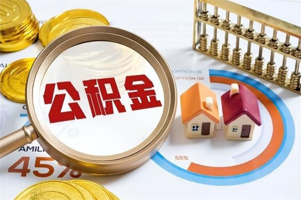 当阳如何取出封存公积金（怎样提取封存的住房公积金）