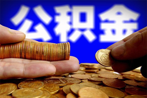 当阳封存公积金取（封存的公积金提取需要什么材料）