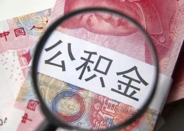 当阳辞职可以把住房公积金取出来吗（辞职可以把公积金全部取出来吗）