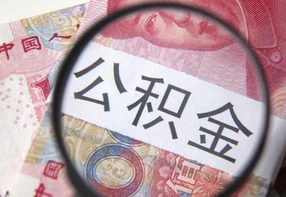 当阳辞职公积金取（辞职公积金提取流程）