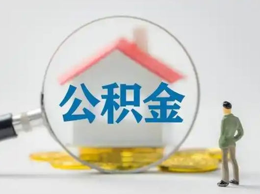 当阳把公积金的钱取出来（住房公积金的钱取出来）