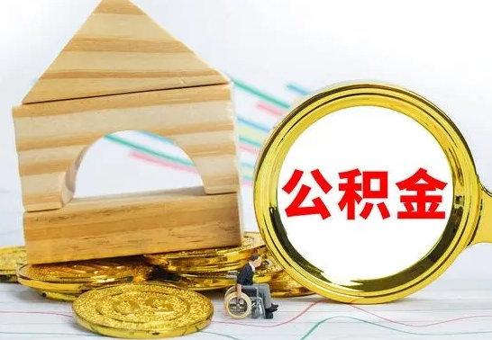 当阳离职住房公积金怎么取出来（离职的住房公积金怎么取）